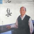 清心集(2002年新世界出版社出版的圖書) 清心集(2002年新世界出版社出版的圖書)