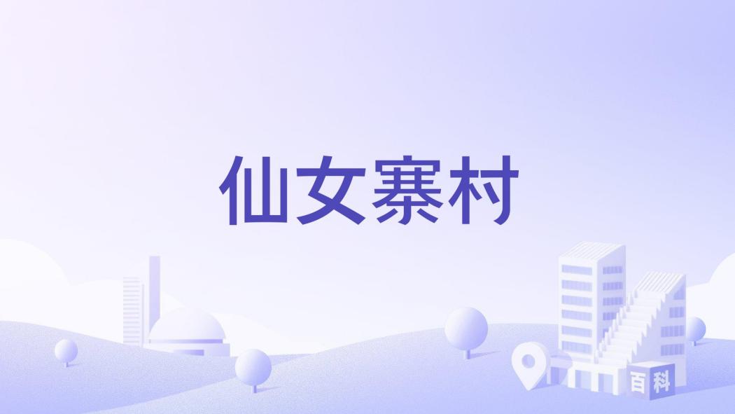 仙女寨村 仙女寨村