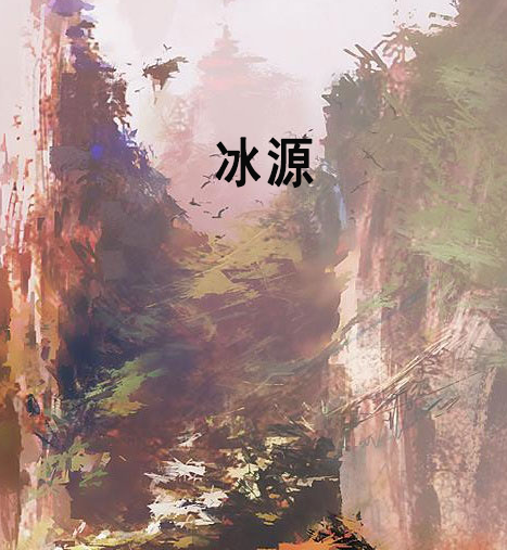 冰源 冰源