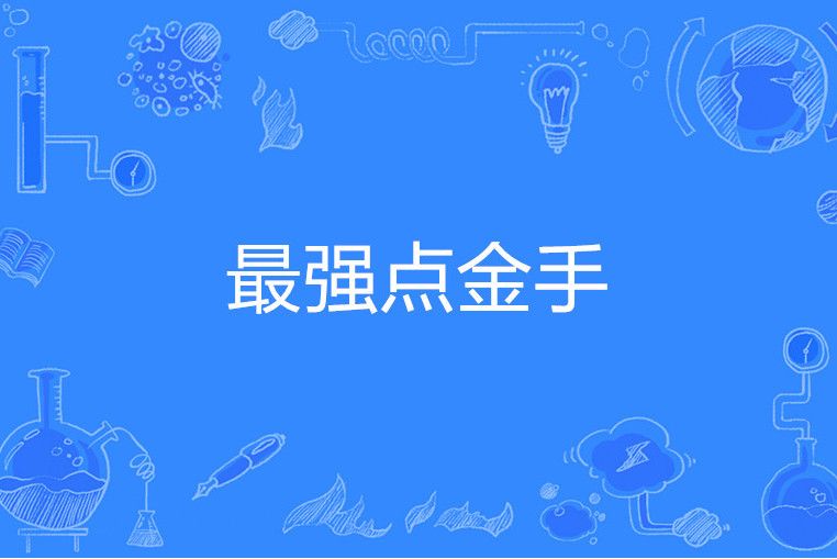 最強點金手 最強點金手