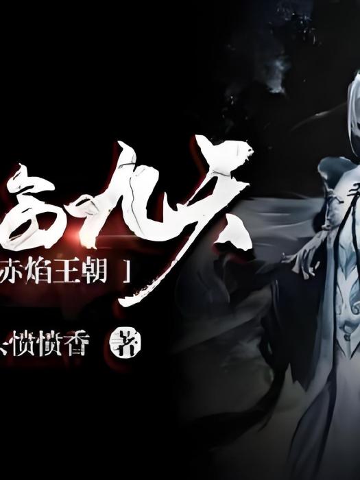 赤焰王朝 赤焰王朝