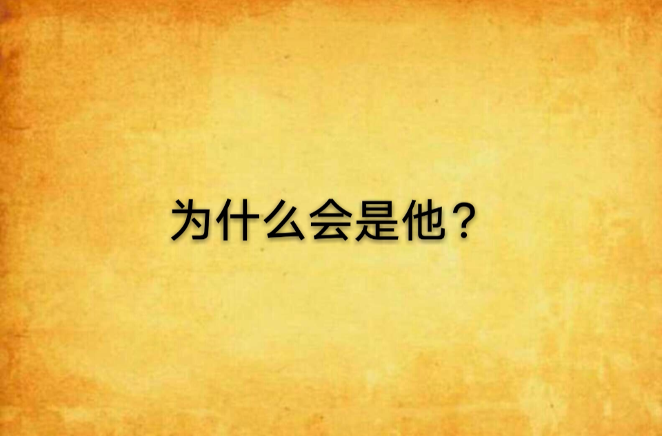 為什麼會是他？