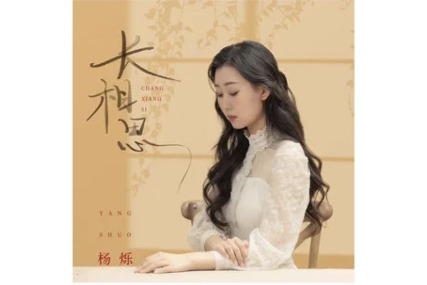 長相思(楊爍演唱的歌曲) 長相思(楊爍演唱的歌曲)