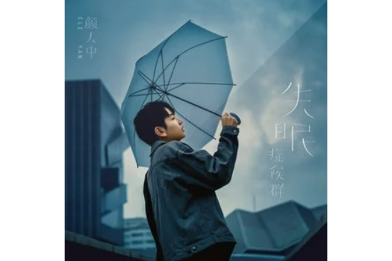 偷走你的心(顏人中演唱的歌曲) 偷走你的心(顏人中演唱的歌曲)