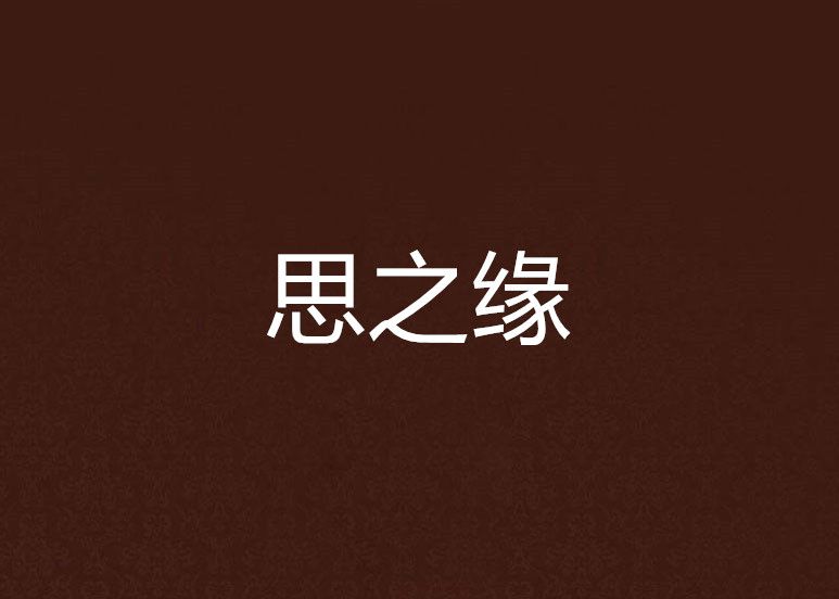 思之緣 思之緣