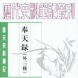 奉天錄 奉天錄