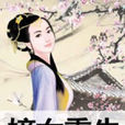 嫡女重生(起點小說) 嫡女重生(起點小說)