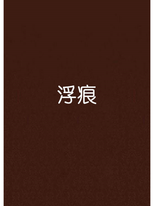 浮痕 浮痕