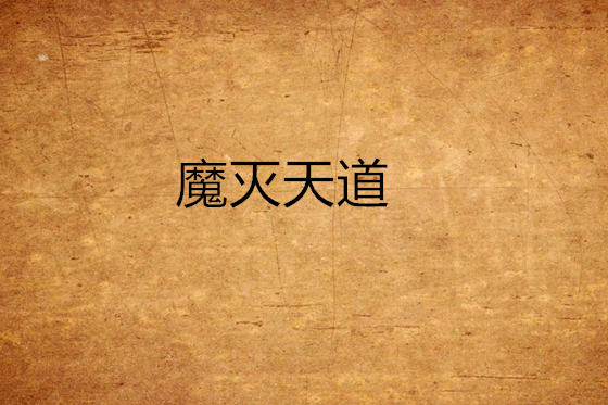 魔滅天道 魔滅天道