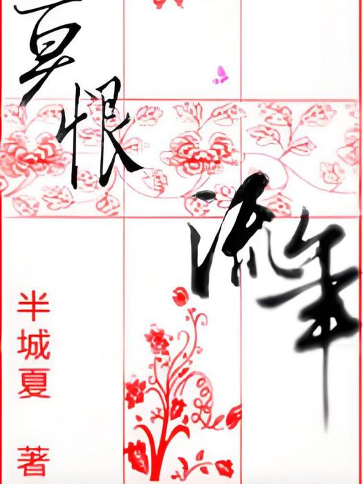 莫恨流年 莫恨流年