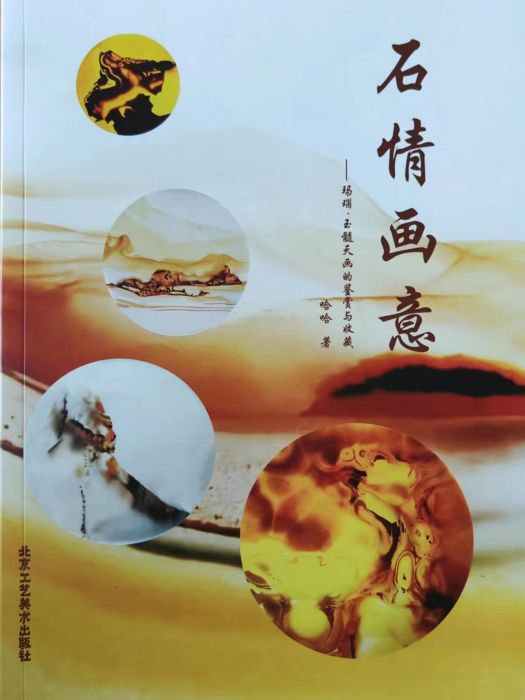 石情畫意(北京工藝美術出版社出版的書籍) 石情畫意(北京工藝美術出版社出版的書籍)