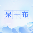 呆一布 呆一布
