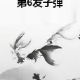 第6發子彈 第6發子彈