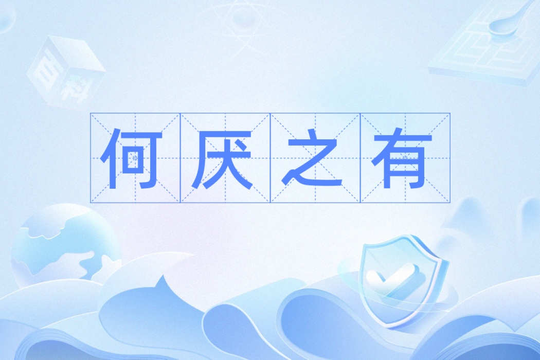 何厭之有 何厭之有