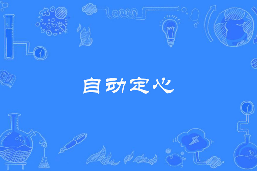 自動定心 自動定心