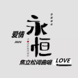 永恆愛情(焦立松演唱歌曲) 永恆愛情(焦立松演唱歌曲)
