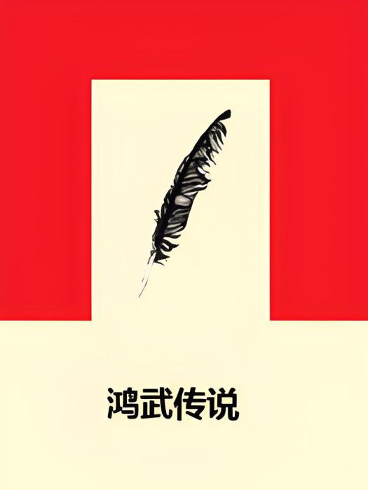 鴻武傳說 鴻武傳說