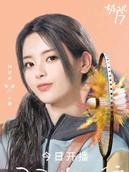 小娜(電視劇《極限17:羽你同行》中的女主角) 小娜(電視劇《極限17:羽你同行》中的女主角)