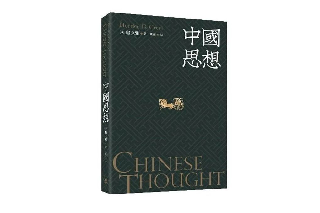 中國思想(2022年三聯書店(香港)有限公司出版的圖書) 中國思想(2022年三聯書店(香港)有限公司出版的圖書)
