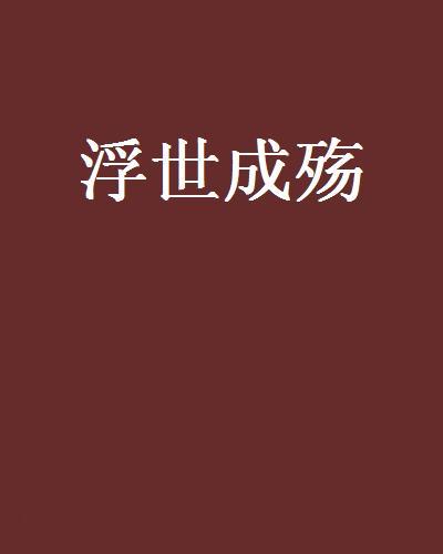 浮世成殤 浮世成殤