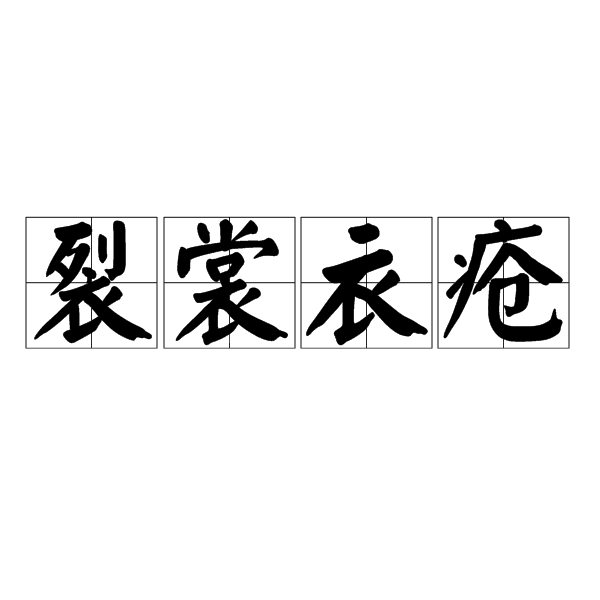 裂裳衣瘡 裂裳衣瘡