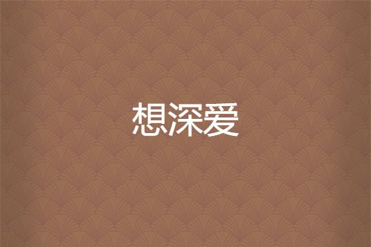 想深愛 想深愛