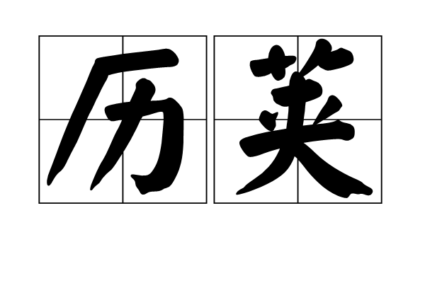 歷莢 歷莢