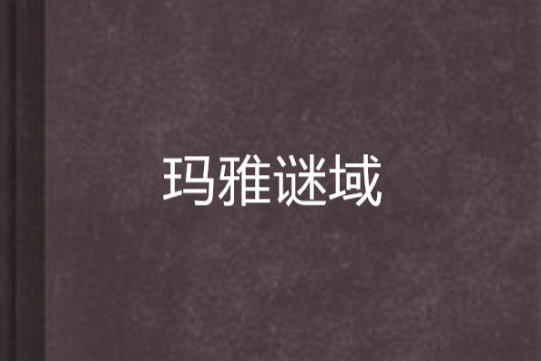 瑪雅謎域 瑪雅謎域