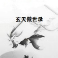 玄天傲世錄 玄天傲世錄
