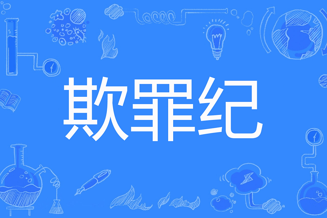 欺罪紀 欺罪紀