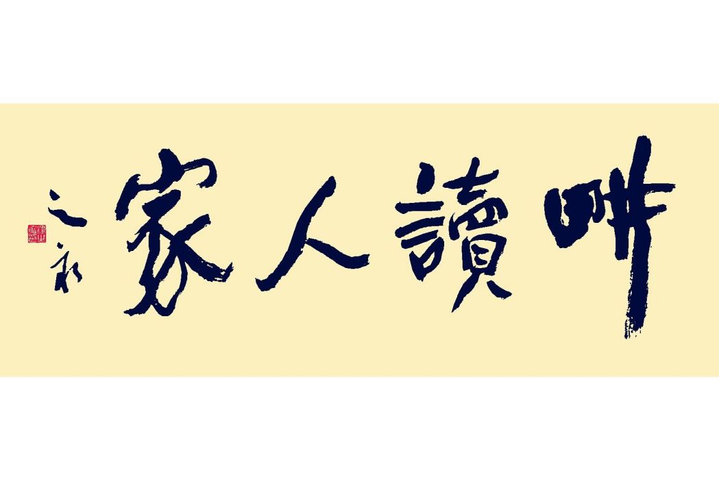 耕讀人家 耕讀人家