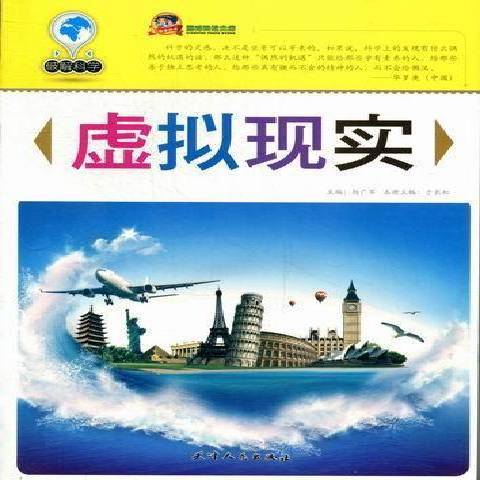 虛擬現實(2012年天津人民出版社出版的圖書) 虛擬現實(2012年天津人民出版社出版的圖書)