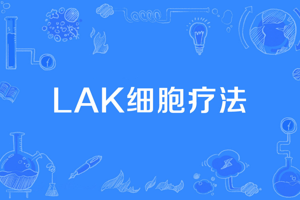 LAK細胞療法 LAK細胞療法