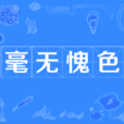 毫無愧色