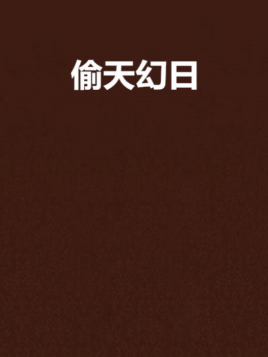 偷天幻日