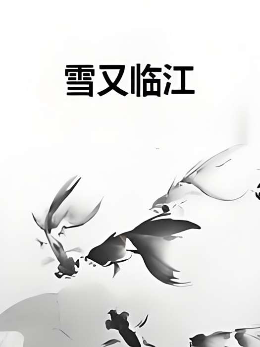 雪又臨江 雪又臨江