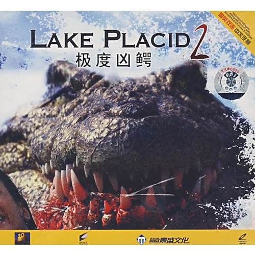 極度凶鱷2 極度凶鱷2