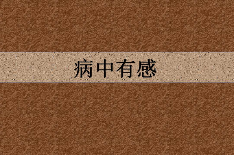 病中有感(宋代胡寅創作的七言絕句) 病中有感(宋代胡寅創作的七言絕句)
