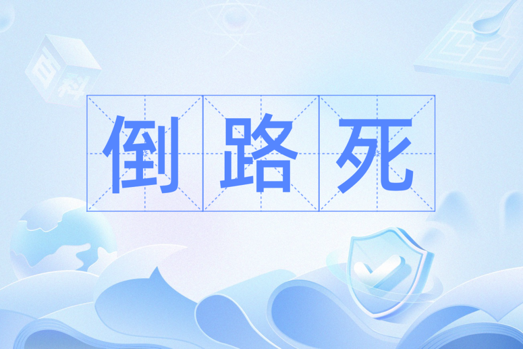 倒路死 倒路死
