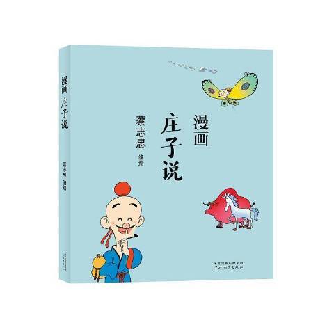 漫畫莊子說(2021年河北教育出版社出版的圖書) 漫畫莊子說(2021年河北教育出版社出版的圖書)