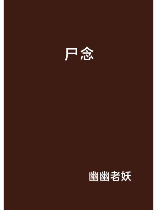 屍念 屍念