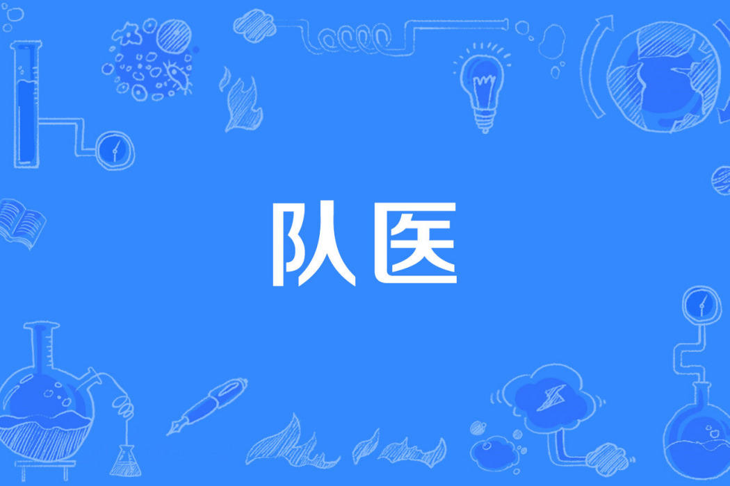 隊醫 隊醫