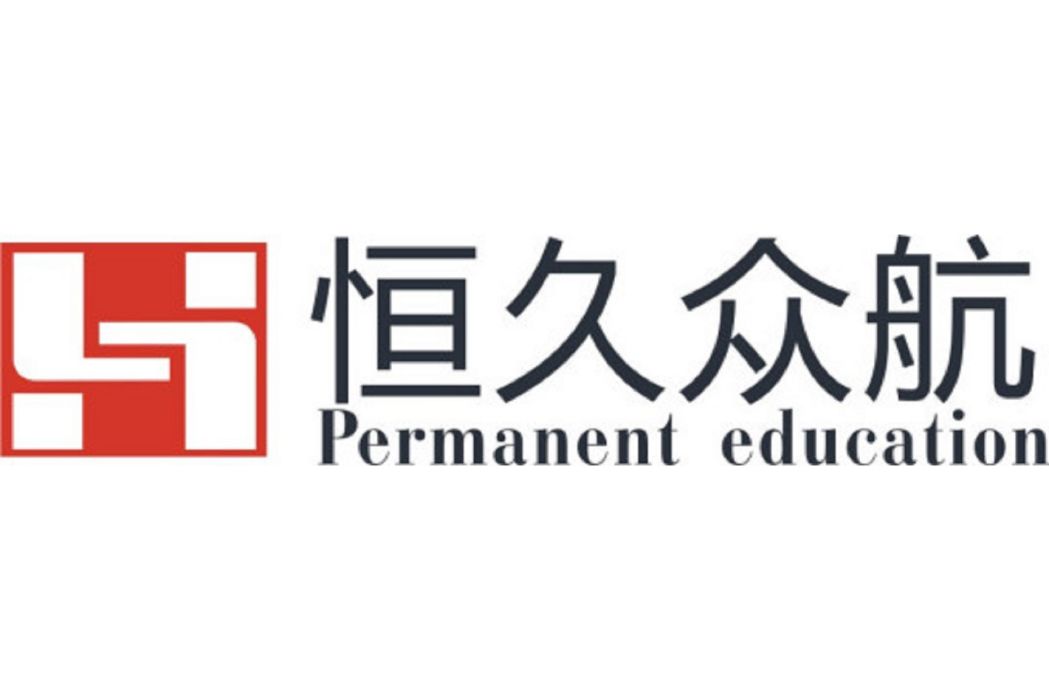 恆久眾航 恆久眾航