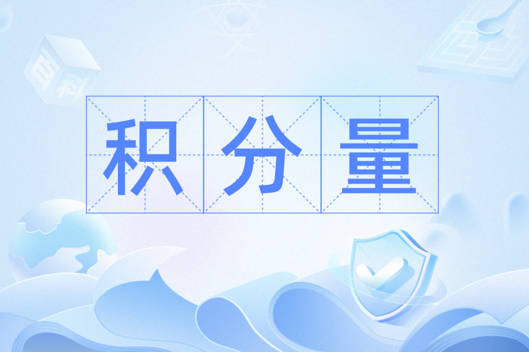 積分量 積分量