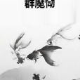 群魔慟 群魔慟