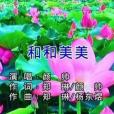 和和美美(顏帥演唱的歌曲) 和和美美(顏帥演唱的歌曲)