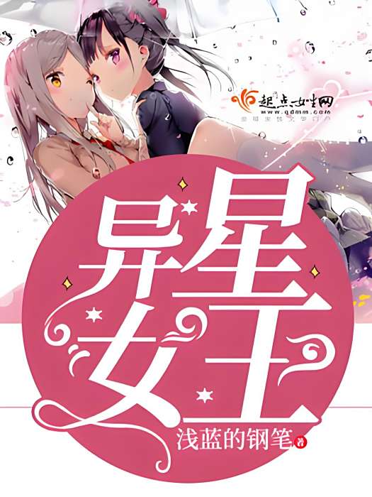 異星女王 異星女王