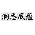 洞悉底蘊 洞悉底蘊