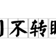 目不轉睛(漢語成語) 目不轉睛(漢語成語)