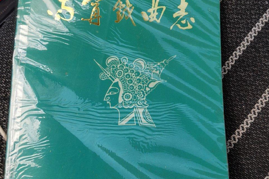 南寧戲曲志 南寧戲曲志